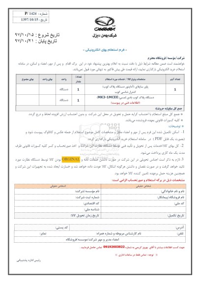 استعلام , استعلام پاور ساپلای (آداپتور دستگاه پلاک کوب) کنترل شاسی کوب