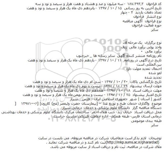 مناقصه واگذاری خدمات طبخ و توزیع غذا 