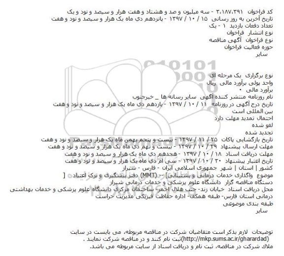 مناقصه واگذاری خدمات درمانی و پشتیبانی