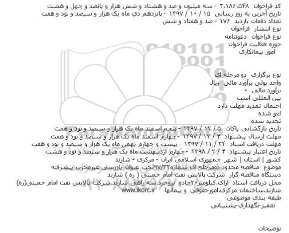 مناقصه, مناقصه بازرسی غیرمخرب پیشرفته    