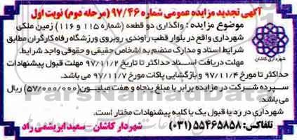 آگهی تجدید مزایده عمومی, تجدید مزایده واگذاری دو قطعه زمین ملکی- مرحله دوم 