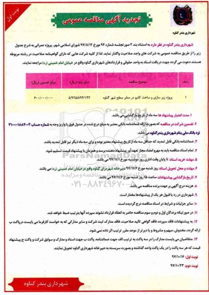 تجدید مناقصه , تجدید مناقصه پروژه زیرسازی و ساخت کانیو در معابر سطح شهر