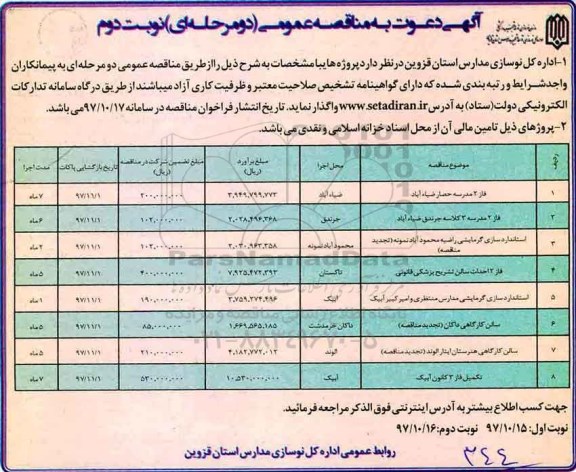 مناقصه, مناقصه فاز 2 مدرسه، استانداردسازی گرمایشی و...نوبت دوم