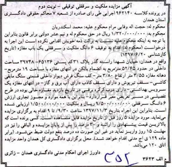 مزایده ،مزایده ششدانگ سرقفلی یک باب مغازه نوبت دوم