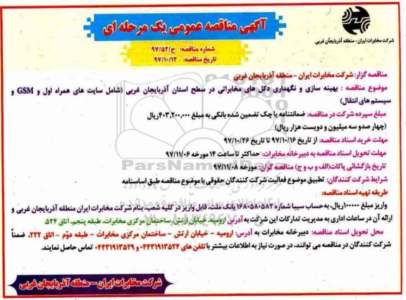 مناقصه مناقصه بهینه سازی و نگهداری دکل های مخابراتی 