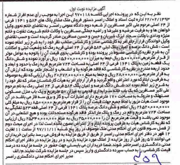 مزایده ،مزایده ششدانگ عرصه و اعیان پلاک ثبتی 584 فرعی نوبت اول 