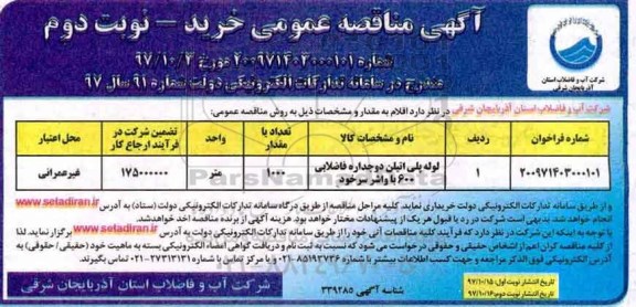 مناقصه مناقصه لوله پلی اتیلن دو جداره فاضلابی ... نوبت دوم