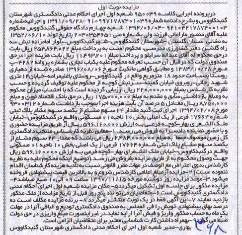 مزایده،مزایده 24 سهم مشاع از یکصد سهم مشاع نوبت  اول 