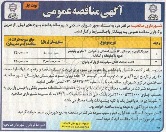 مناقصه عمومی, مناقصه جدولگذاری و زیرسازی 
