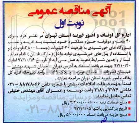 آگهی مناقصه عمومی , مناقصه خرید و نصب نیروگاههای خورشیدی
