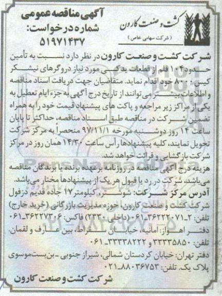 مناقصه مناقصه تامین حدود 104 قلم از قطعات یدکی مورد نیاز دروگرهای نیشکر 