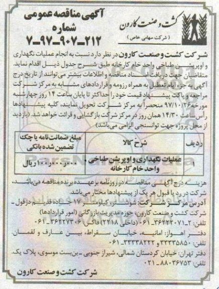 مناقصه مناقصه تامین حدود 104 قلم از قطعات یدکی مورد نیاز دروگرهای نیشکر 