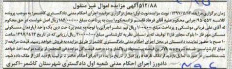 مزایده ،دادورز اجرای احکام مدنی شعبه اول دادگستری شهرستان کاشمر