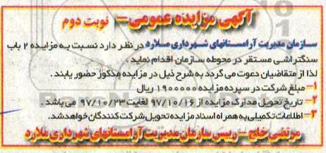 مزایده ,مزایده 2 باب سنگتراشی - نوبت دوم 