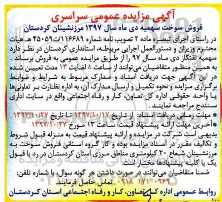 آگهی مزایده عمومی ، مزایده فروش سوخت سهمیه 