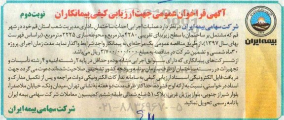 آگهی فراخوان عمومی , فراخوان عمومی جهت ارزیابی کیفی پیمانکاران عملیات اجرایی احداث ساختمان - اداری - نوبت دوم 