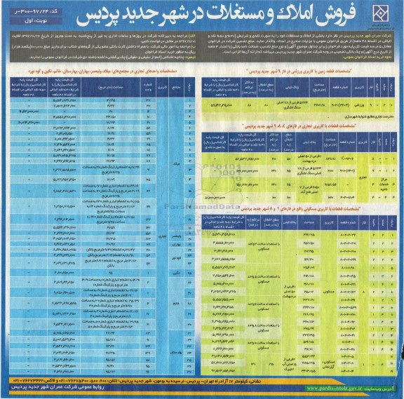 مزایده ، مزایده فروش املاک و مستغلات  نوبت  اول 