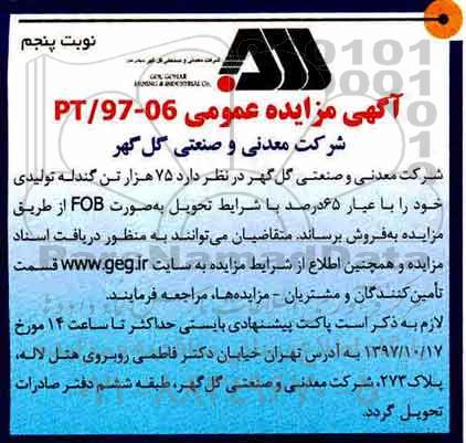 آگهی مناقصه عمومی ,  مناقصه  75 هزار تن گندله تولیدی نوبت پنجم