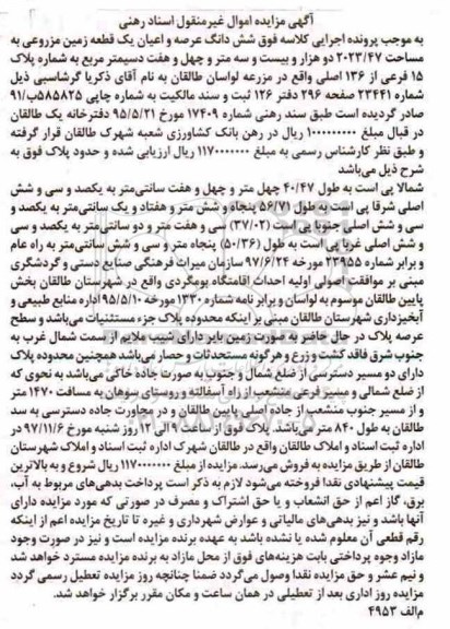 مزایده،مزایده ششدانگ عرصه و اعیان یک قطعه زمین 2023.47 مترمربع  