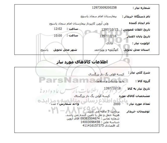 استعلام ,  استعلام کیسه ...