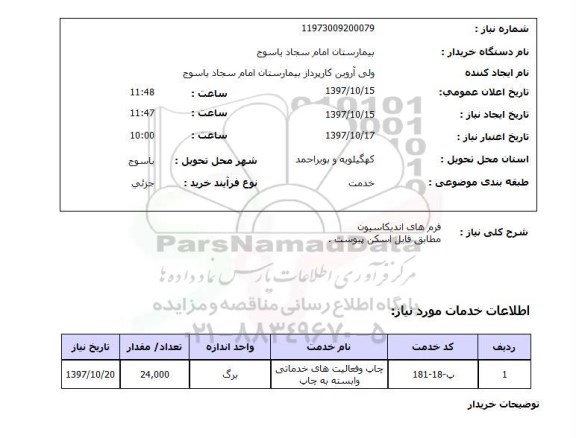 استعلام , استعلام فرم های اندیکاسیون ...