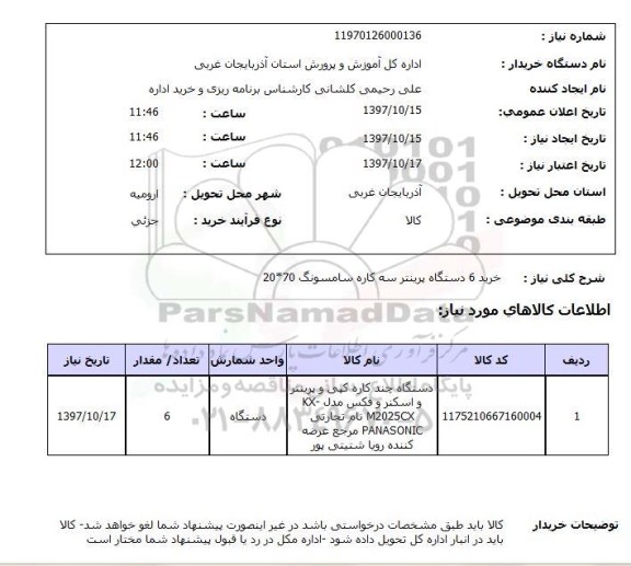 استعلام, خرید 6 دستگاه پرینتر سه کاره سامسونگ 70*20