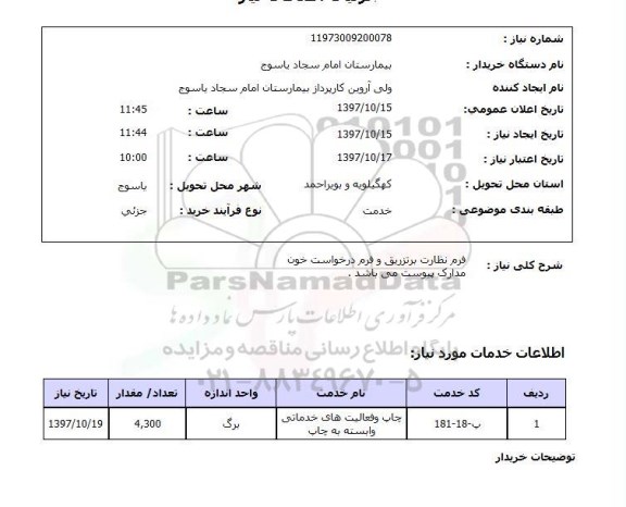استعلام, استعلام فرم نظارت بر تزریق و فرم درخواست خون  ...