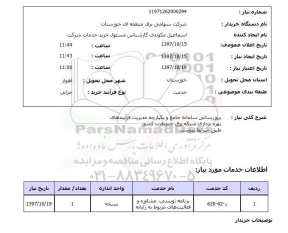 استعلام,استعلام بروزرسانی سامانه جامع و یکپارچه مدیریت فرآیندهای ...