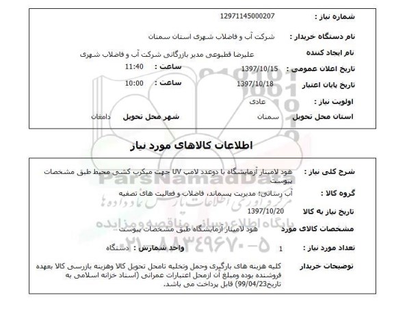 استعلام,استعلام   هود لامینار آزمایشگاه ...
