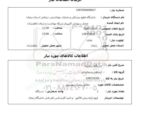 استعلام; استعلام دستگاه سانترال...