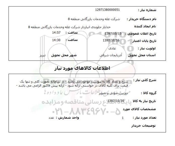 استعلام , استعلام دوربین، صوتی و تصویر ...