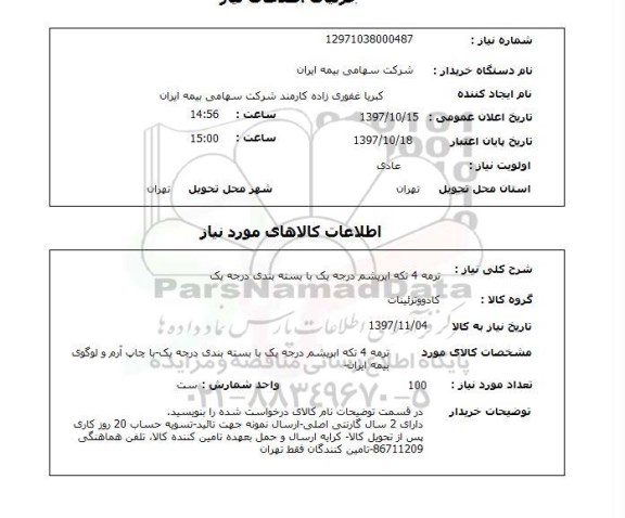 استعلام, استعلام ترمه ... 