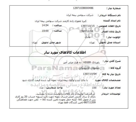 استعلام, استعلام   پاوربانک veger ده هزار میلی آمپر 