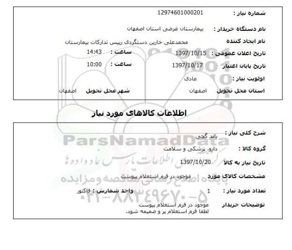استعلام,استعلام  باند گچی 