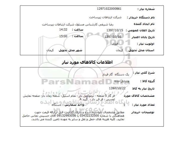 استعلام,استعلام یک دستگاه گاز فردار