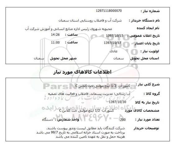 استعلام, استعلام کنتور آب