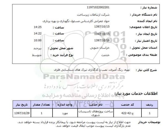 استعلام,استعلام تهیه، رنگ آمیزی، نصب و کد گزاری تیرک های شناسایی فلزی 