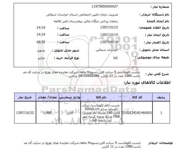 استعلام, چسب لکوپلاست 5 سانت فاین