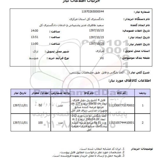 استعلام, استعلام کمد بایگانی و فایل...