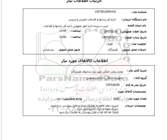 استعلام, استعلام  لوازم برقی خانگی موردنیاز  ...