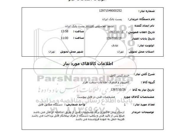 استعلام، استعلام خرید کیس 