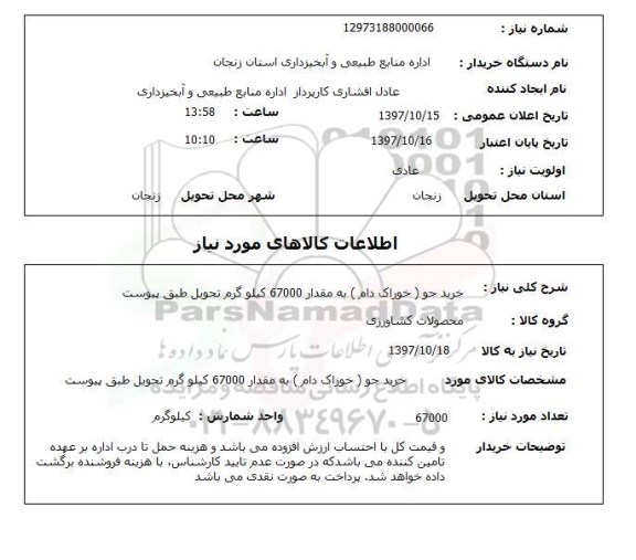 استعلام, خرید جو (خوراک دام)