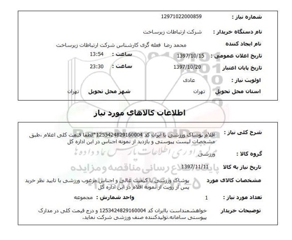 استعلام,استعلام اقلام پوشاک ورزشی 