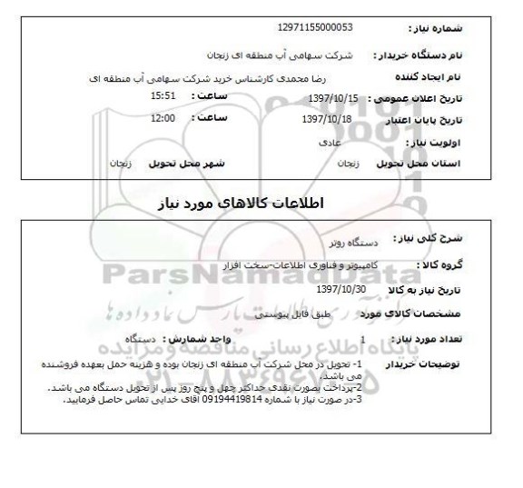 استعلام, دستگاه روتر