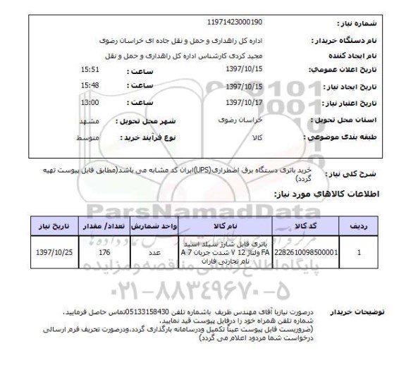 استعلام , استعلام باتری ...
