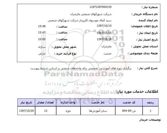 استعلام,برگزاری دوره های آموزشی