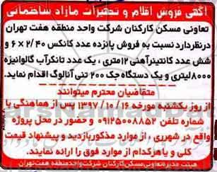 آگهی فروش, آگهی فروش اقلام و تجهیزات مازاد ساختمانی