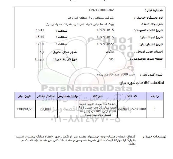 استعلام; خرید 3000 عدد خار ضد پرنده...
