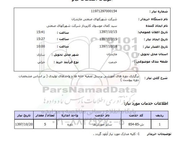 استعلام , استعلام برگزاری دوره های آموزشی ...