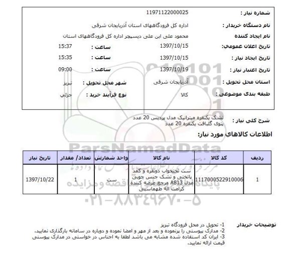 استعلام, استعلام تشک ... 